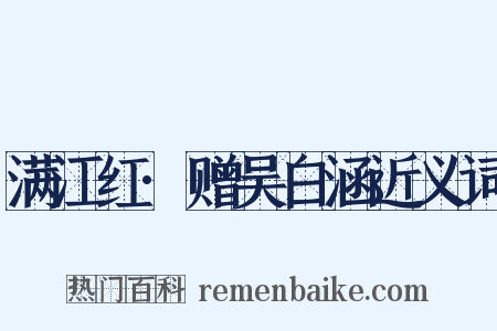 满江红·赠吴白涵近义词是什么意思的图片